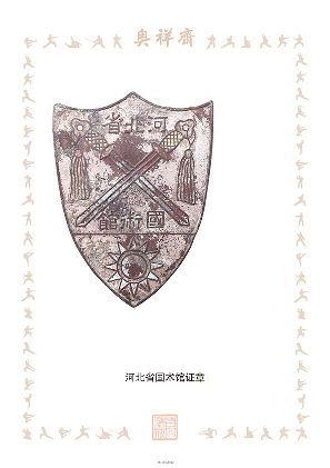 河北省国术馆证章